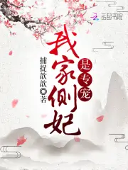 我家侧妃是专宠