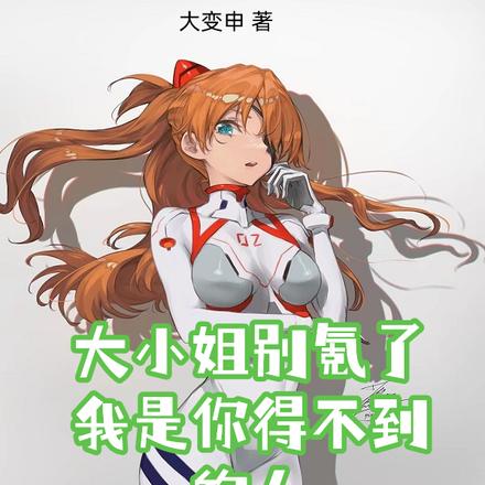 大小姐别氪了,我是你得不到的人