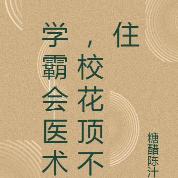学霸会医术，校花顶不住