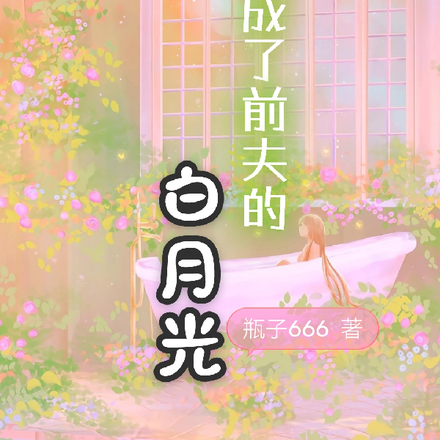 重生成了前夫的白月光