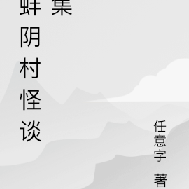 蚌阴村怪谈集