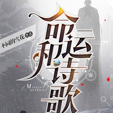 命运和诗歌