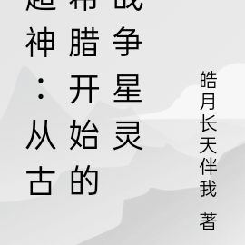 超神:从大荒星陨开始的战争星灵