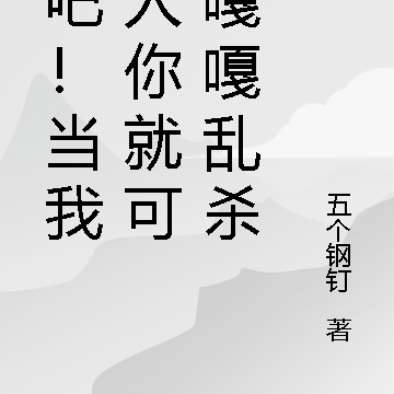 来吧!当我主人你就可以嘎嘎乱杀