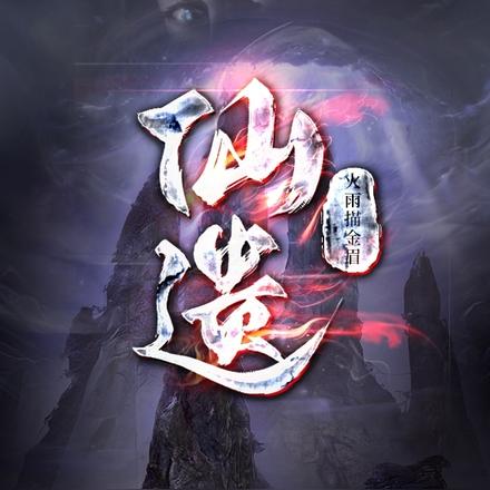 仙遗