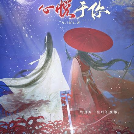 星月相随，心悦于你