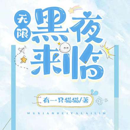 无限：黑夜来临