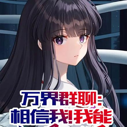 万界群聊:相信我!我能打爆万界