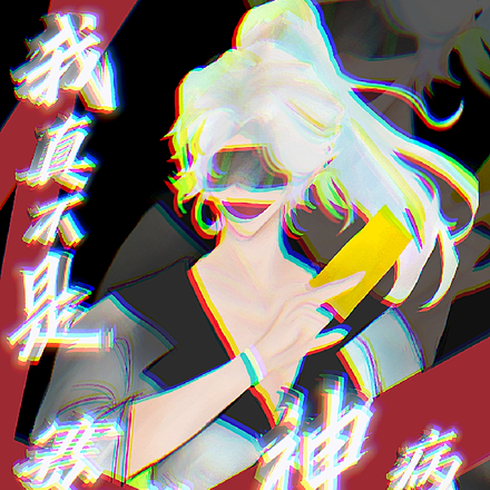 我真不是赛博精神病！