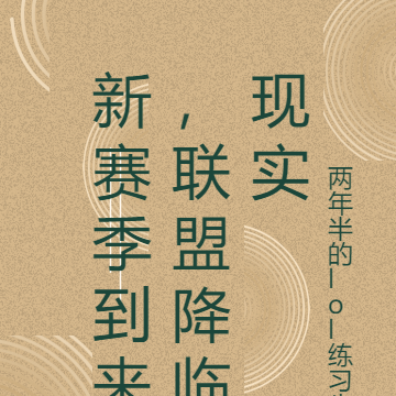 新赛季到来，联盟降临现实