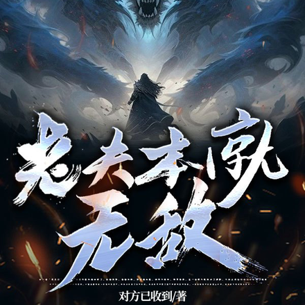 老夫本就无敌