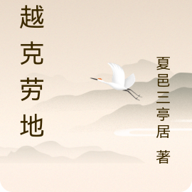 穿越克劳地人