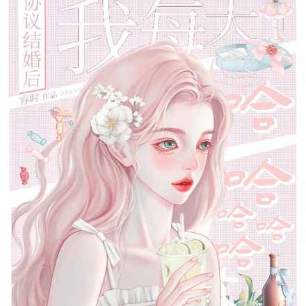 协议结婚后,我每天哈哈哈哈哈