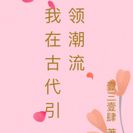 我在古代引领潮流