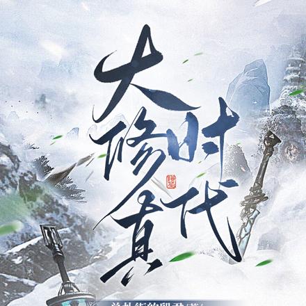大修真时代