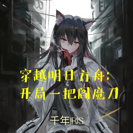 穿越明日方舟：开局一把阎魔刀