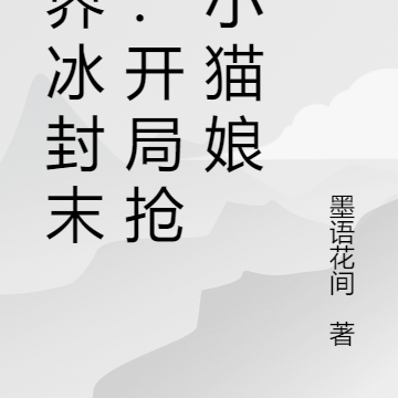 双界冰封末日：开局抢夺小猫娘