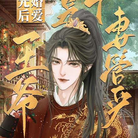 先婚后爱:王爷是个妻管严