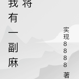 我有一副麻将