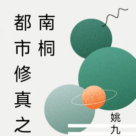 都市修真之南桐记