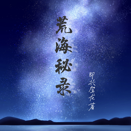 原神荒海秘境怎么过