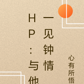 HP：与他一见钟情
