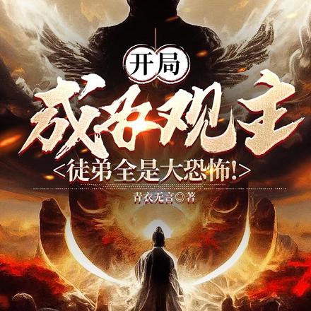 开局成为观主,徒弟全是大恐怖!