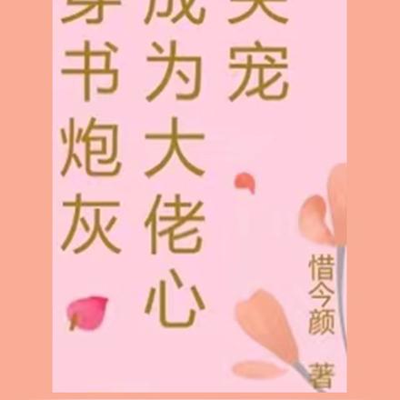 穿书炮灰,成为大佬心尖宠