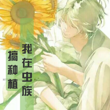 我在虫族搞种植