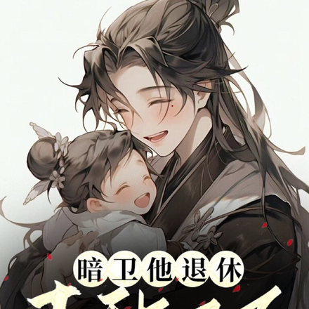 暗卫他退休去种田了