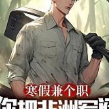 寒假兼职，你把非洲军阀打懵了？