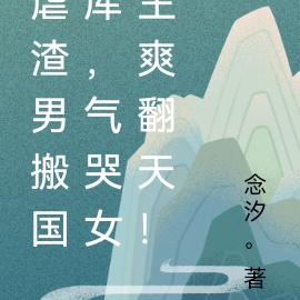 虐渣男搬国库,气哭女主爽翻天!