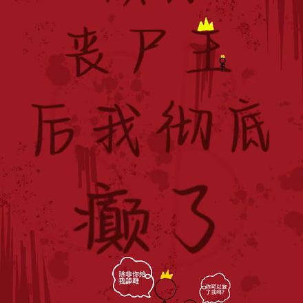 成为丧尸王后我彻底颠了