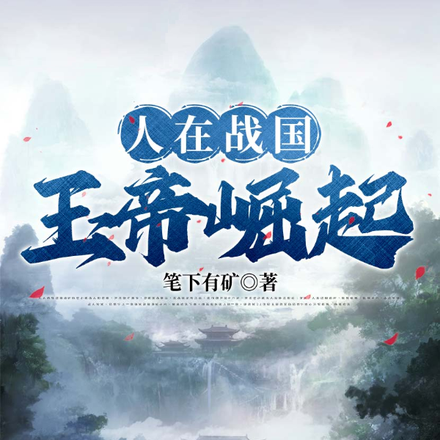 人在战国，玉帝崛起