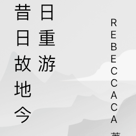 昔日故地今日重游