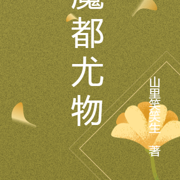 魔都尤物