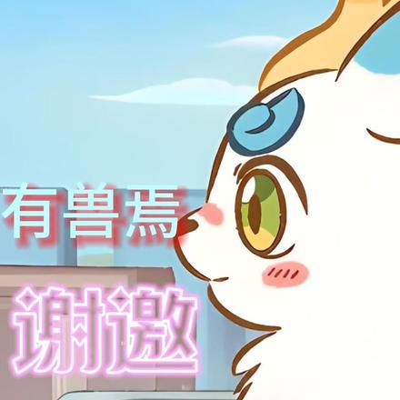 有兽焉:谢邀,兽不在线