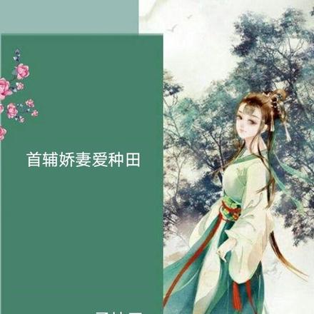 首辅娇妻爱种田
