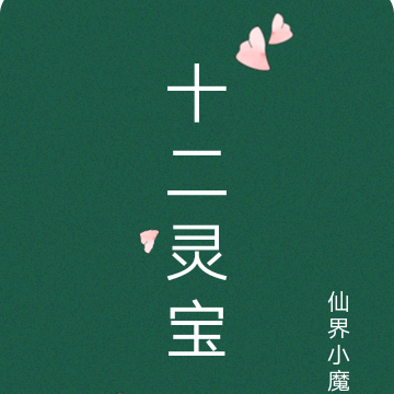 十二灵宝