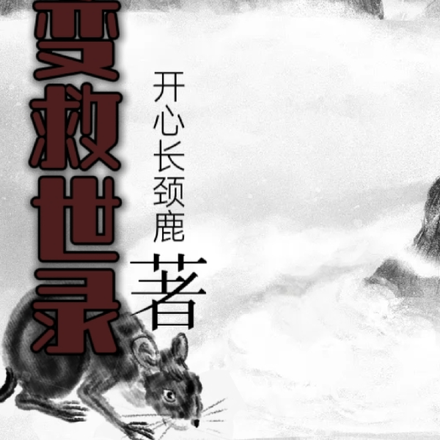 灾变救世录