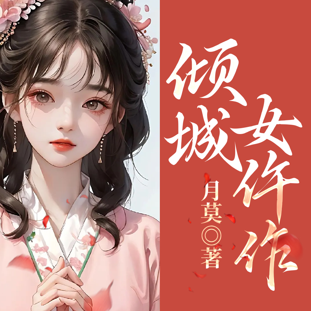 倾城女仵作