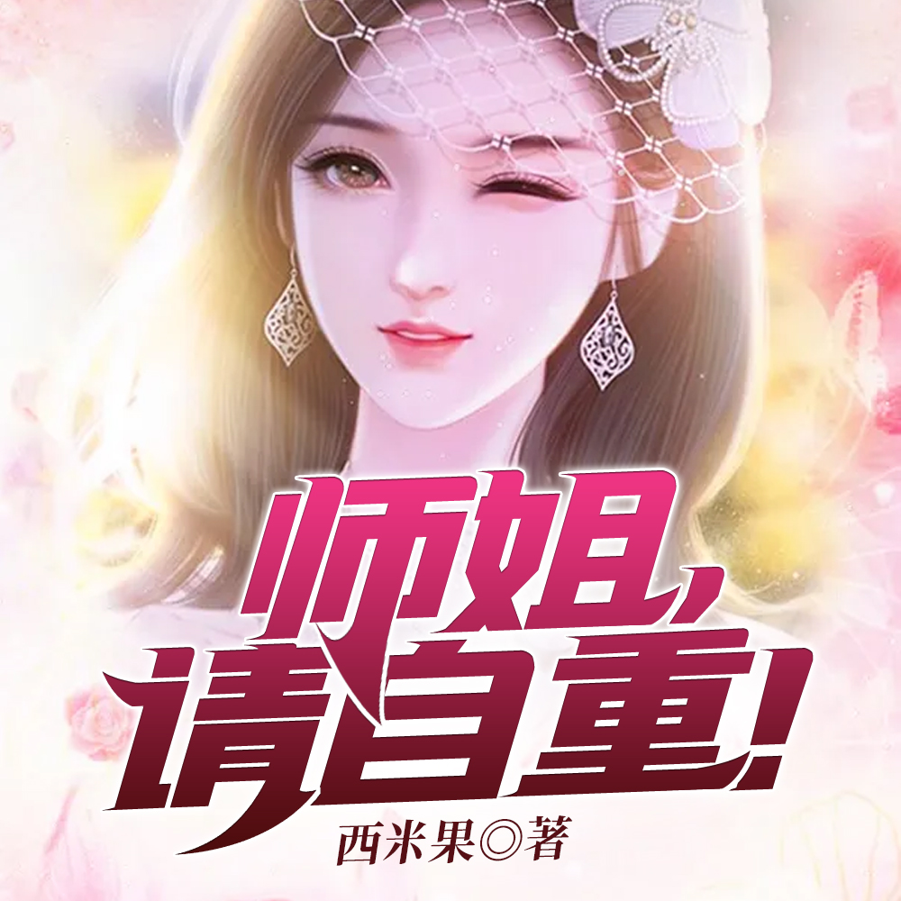师姐,请自重!