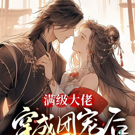 满级大佬穿成团宠后心态崩了