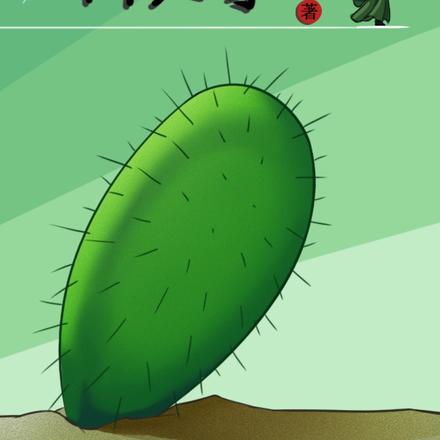异世界仙人掌
