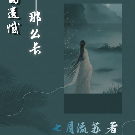 我们的遗憾那么长