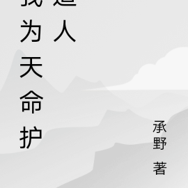 我为天命护道人