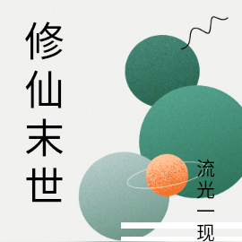 修仙末世