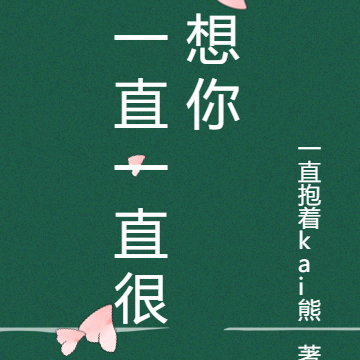 一直一直很想你