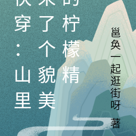 快穿：山里来了个貌美的柠檬精