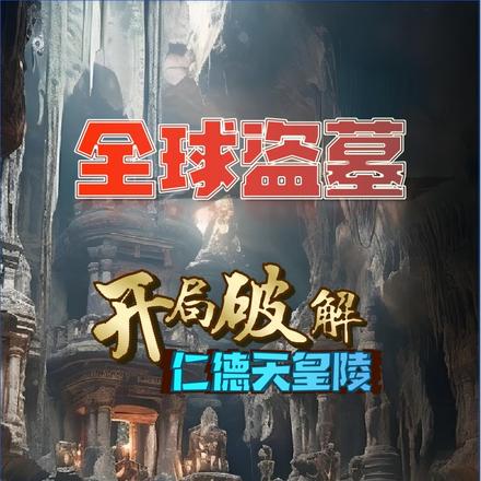 全球盗墓:开局破解仁德天皇陵